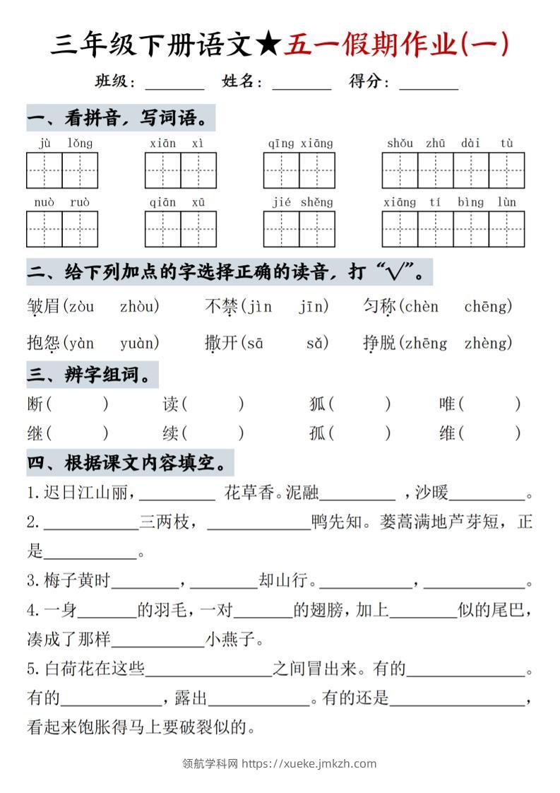 三下语文五一假期作业-领航学科网