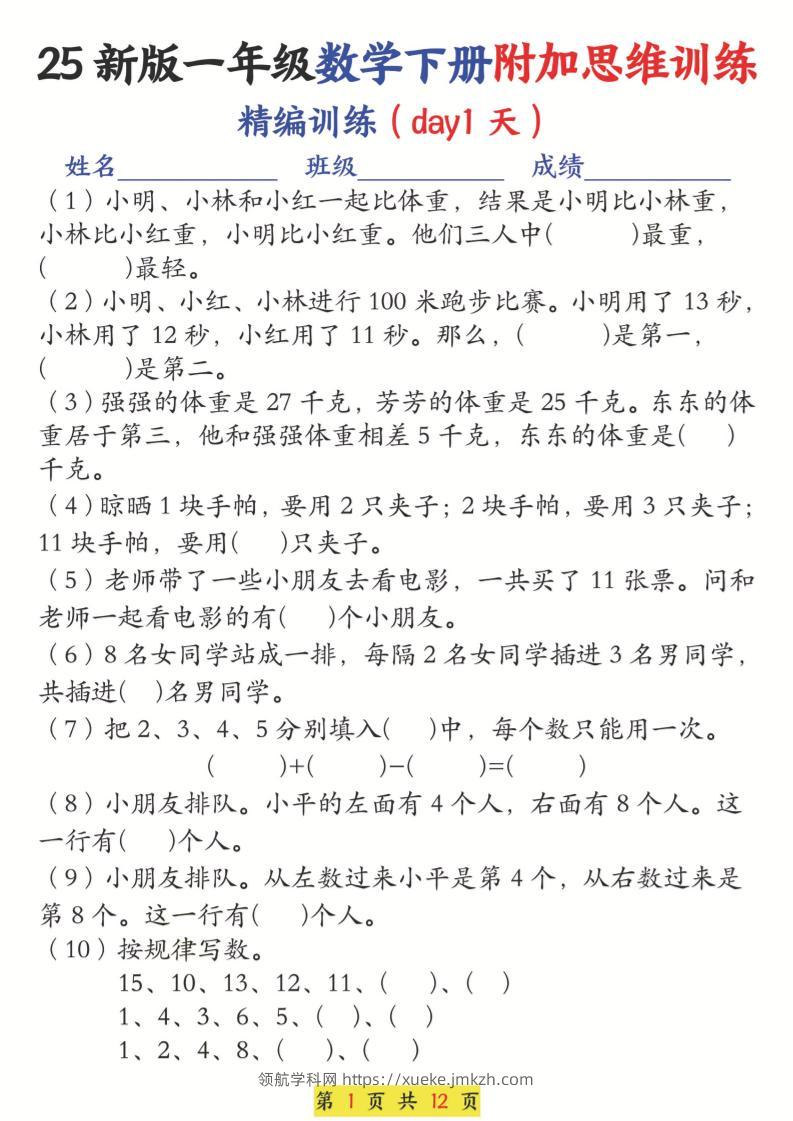 25新一下数学附加思维训练（精编训练12天）含答案24页-领航学科网