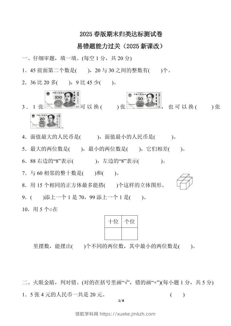 2025春新版人教版一下册数学《易错题》专项练习（含答案8页）-领航学科网