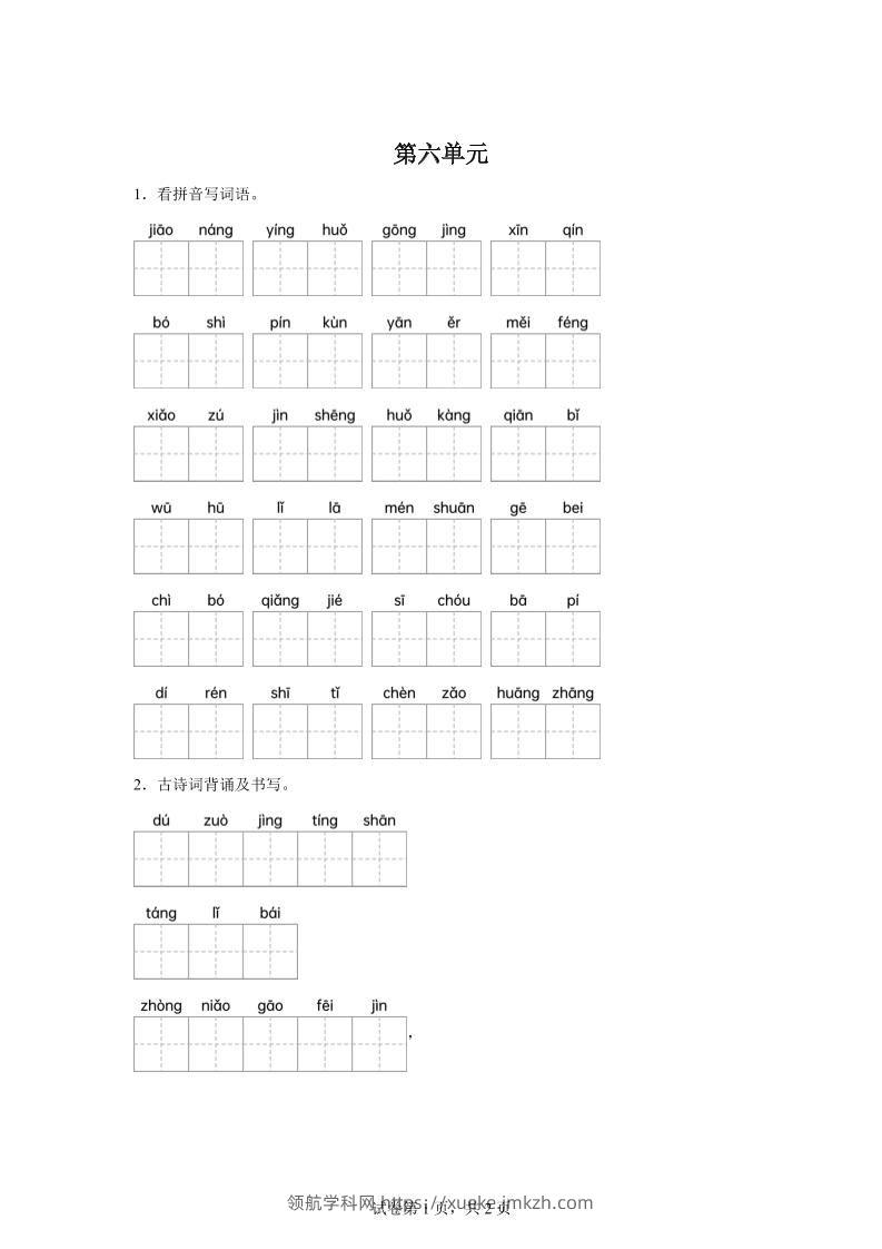 统编版语文四年级下册第六单元课文生字复习和古诗词默写-领航学科网