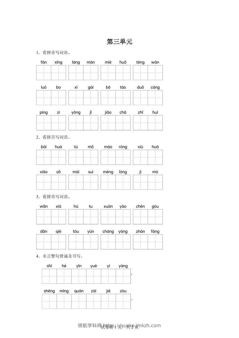 统编版语文四年级下册第三单元课文生字复习和名言警句默写-领航学科网