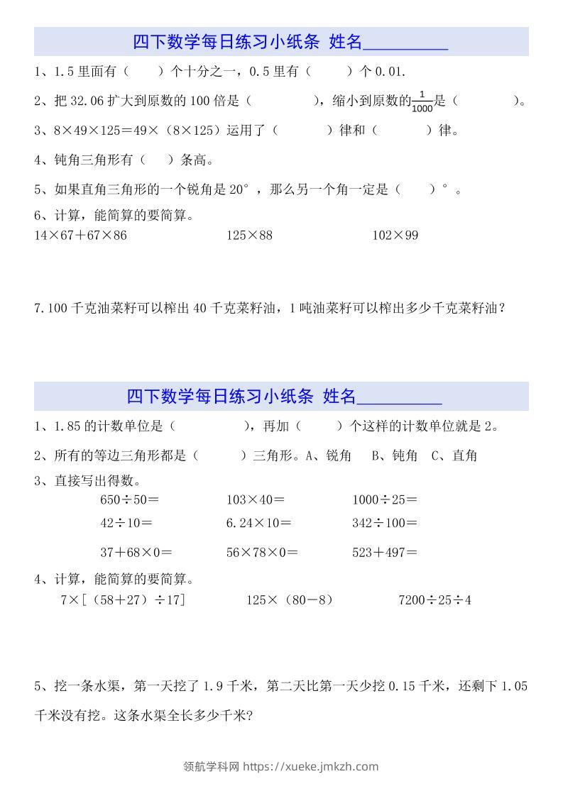 四下数学【每日小纸条】-领航学科网
