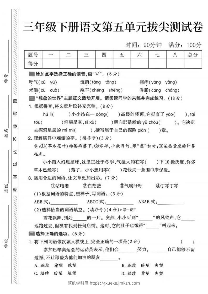 三下语文第五单元拔尖测试卷-吁气（含答案5页）-领航学科网