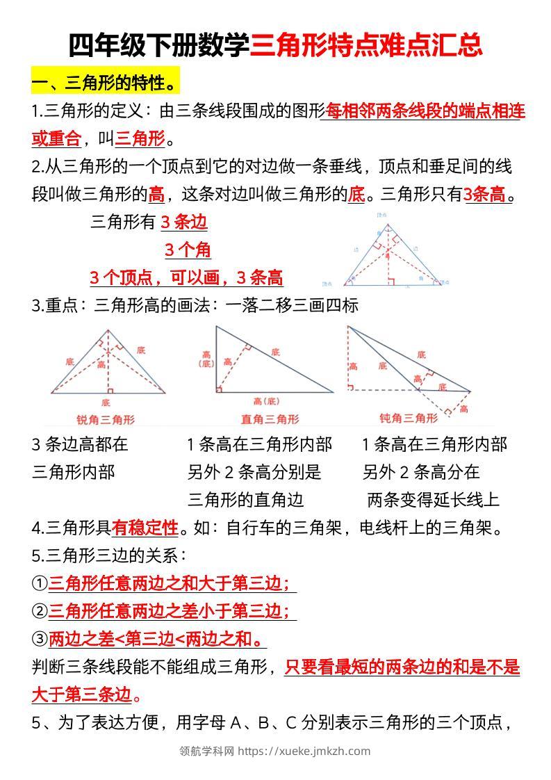 四年级下册数学三角形特点难点汇总（空）-领航学科网