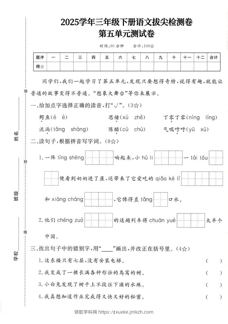 25三下语文第五单元拔尖测试卷-鳄鱼（含答案7页）-领航学科网