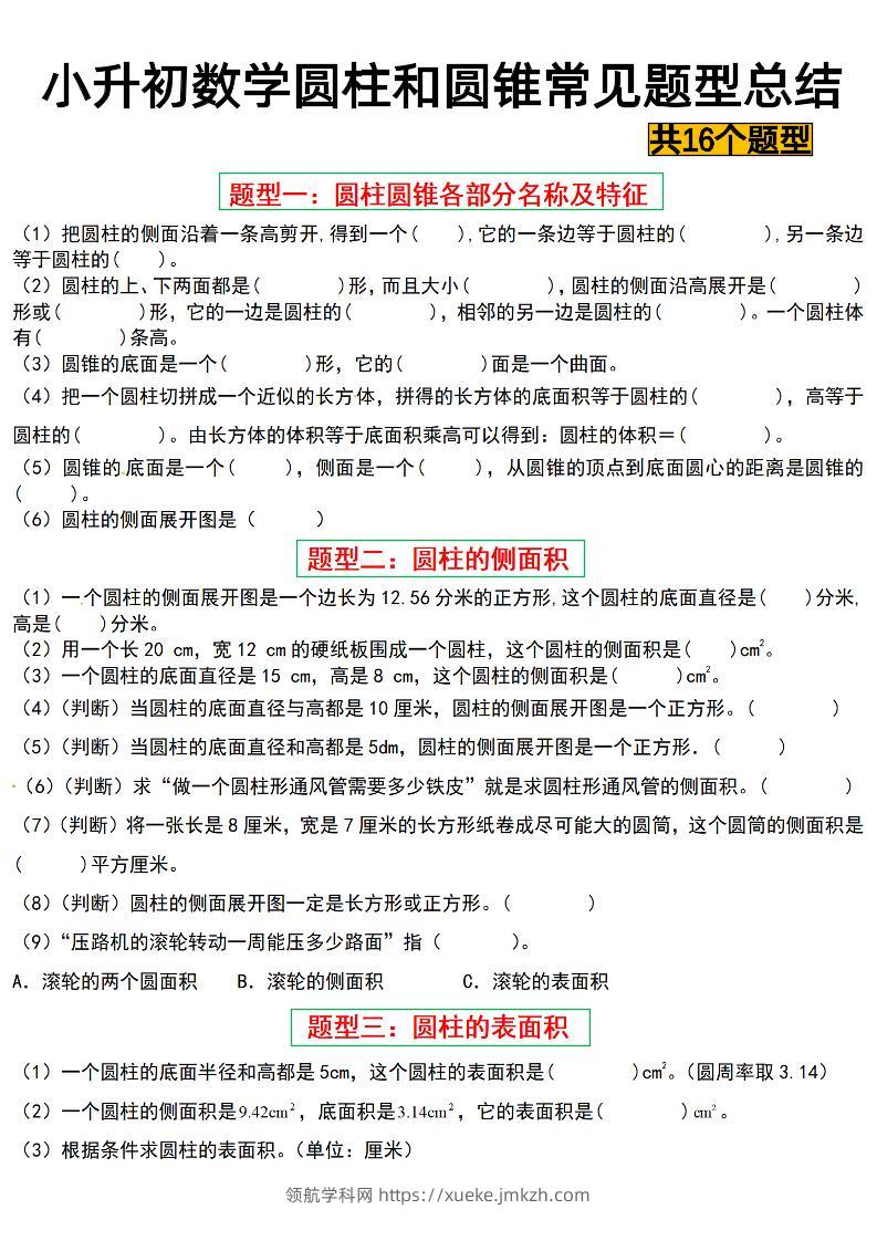 六下数学【圆柱与圆锥常见十六大题型】-领航学科网