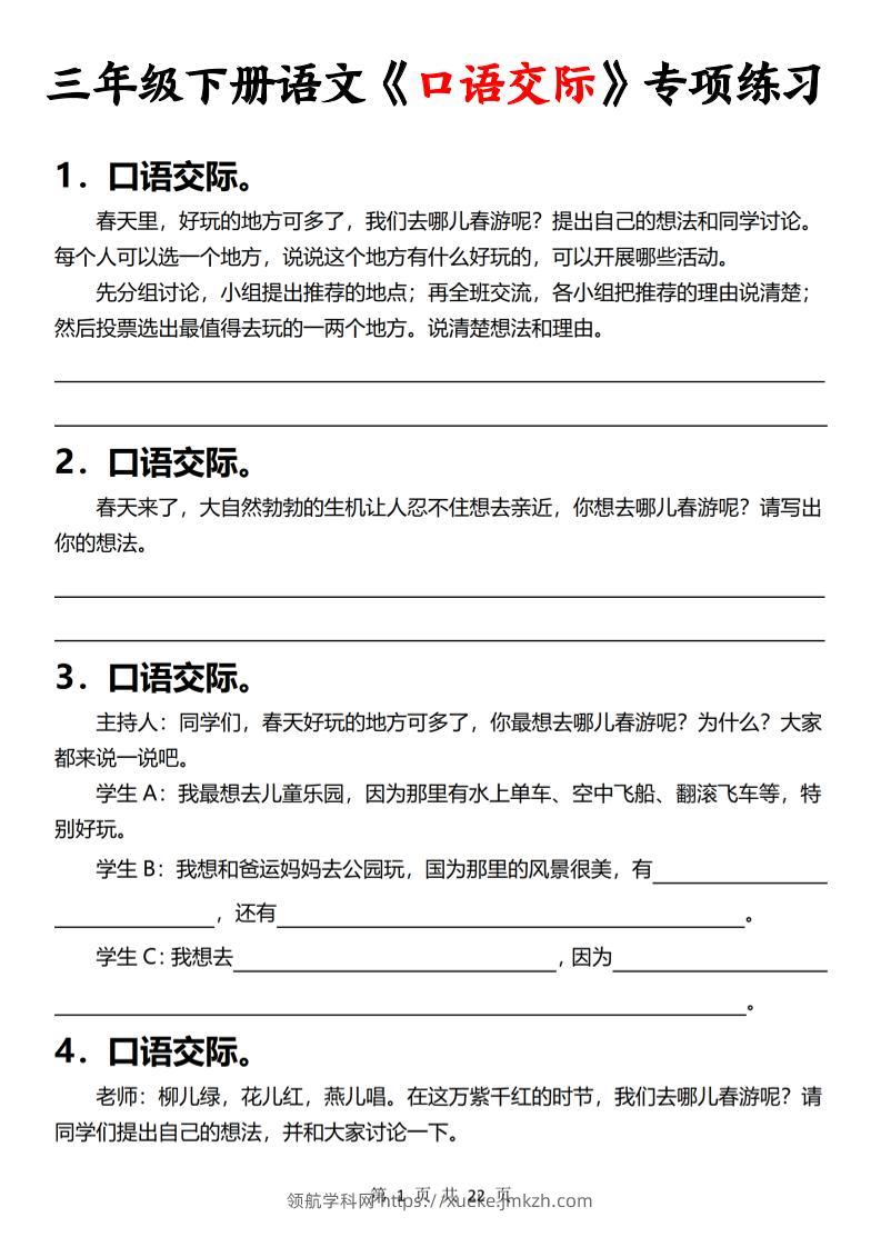三下语文《口语交际》专项练习（含答案22页）-领航学科网
