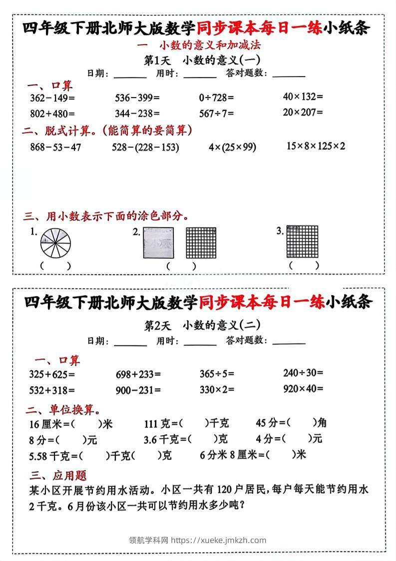 四下北师版数学【每日一练小纸条】-领航学科网