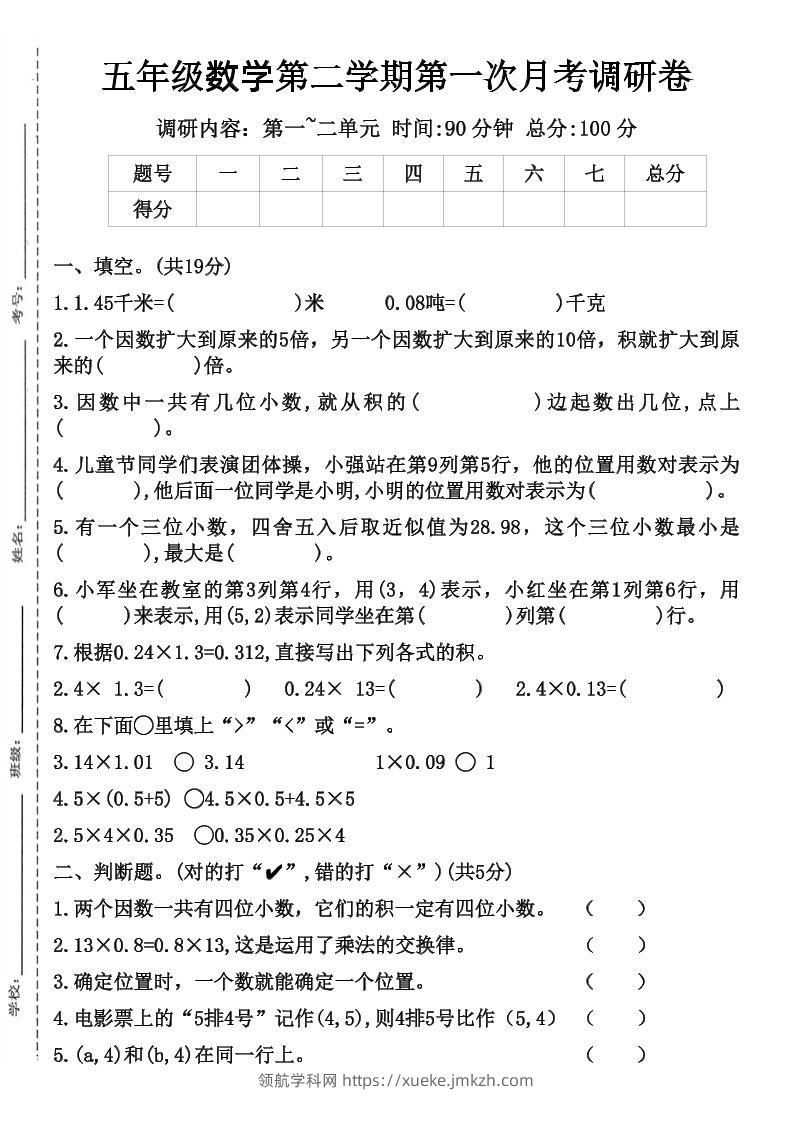 五年级数学第二学期第一次月考调研卷-领航学科网