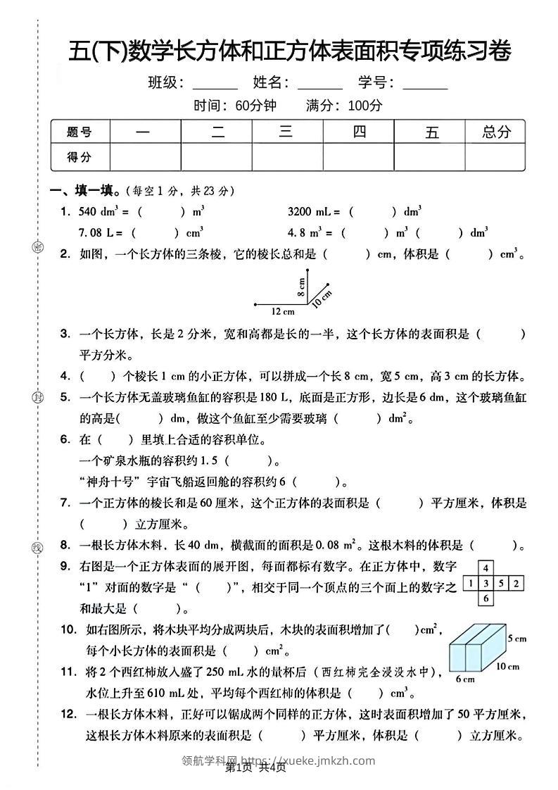 五下数学长方体和正方体表面积专项练习卷-领航学科网