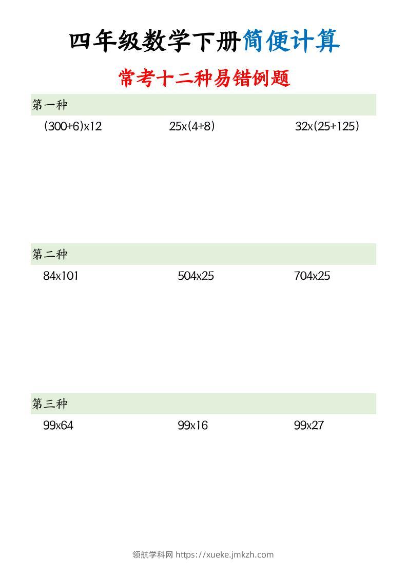四下数学【简便计算12类题型】-领航学科网