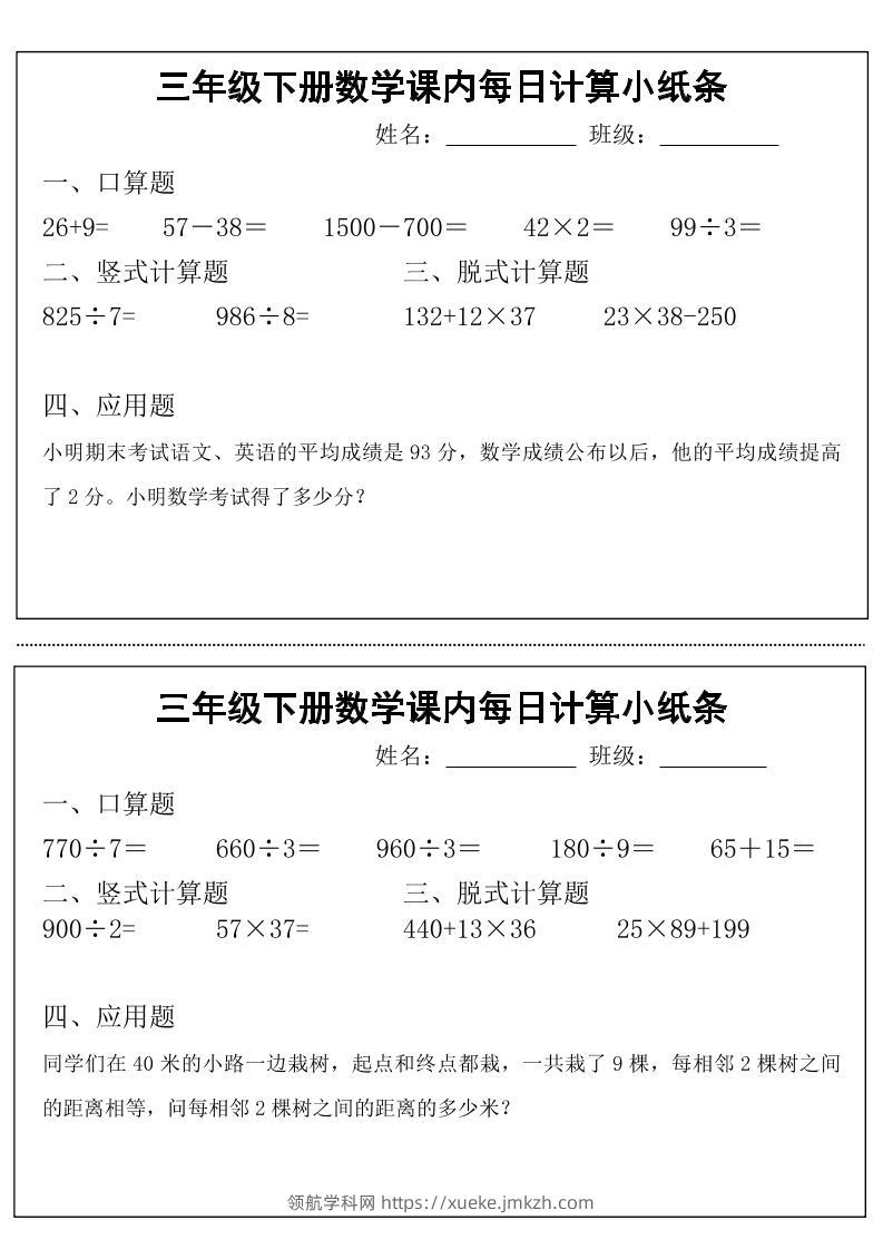 三下数学【课内每日计算小纸条】-领航学科网