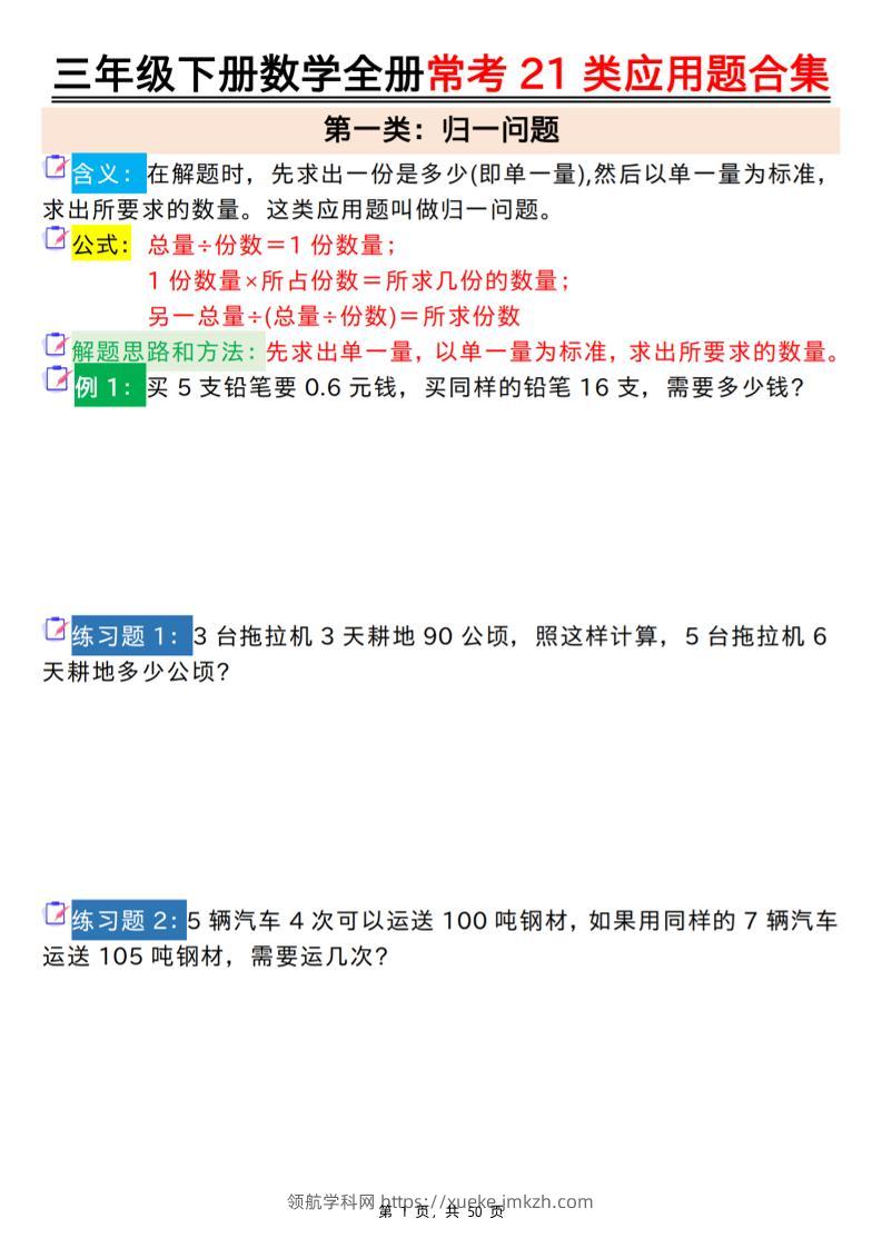 三下数学【全册常考21类应用题合集（空白+答案版50页）】-领航学科网