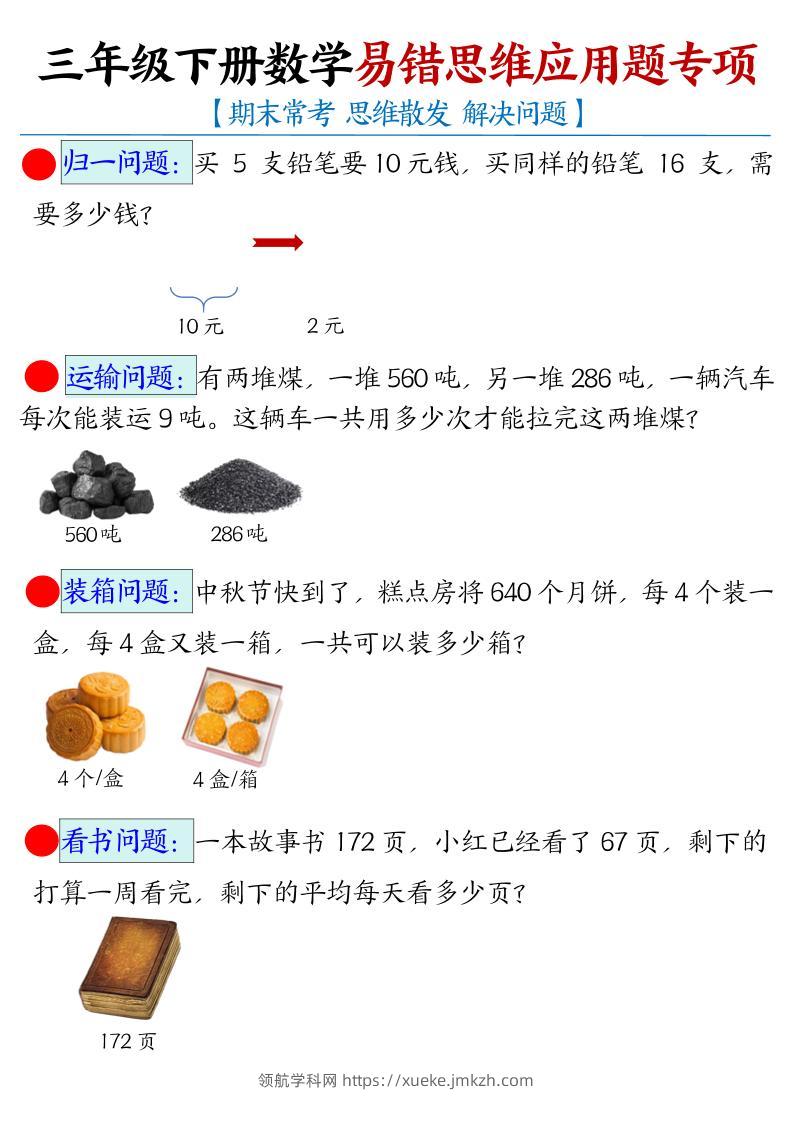 三下数学【易错思维应用题专项（空白）】-领航学科网