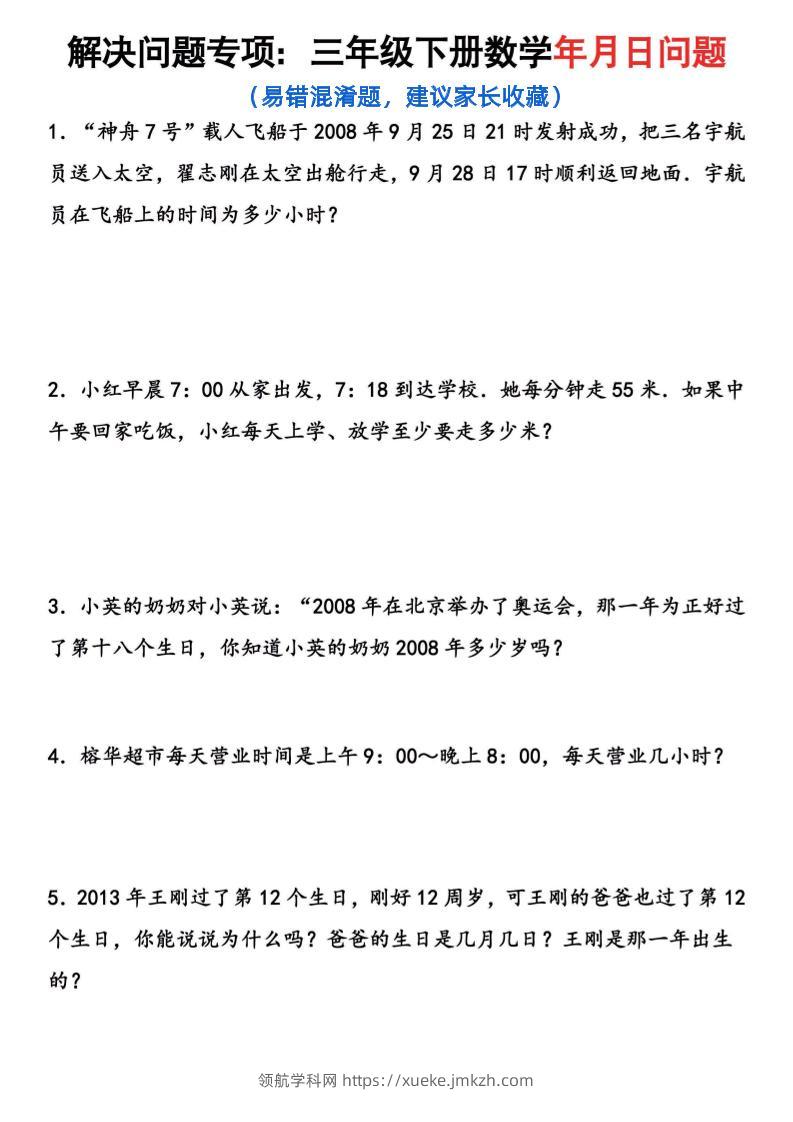 【年月日问题专项练习】三下数学-领航学科网