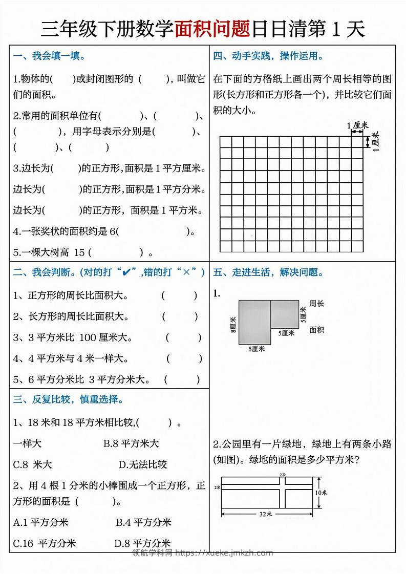 三下数学面积问题日日清8天（8页）-领航学科网