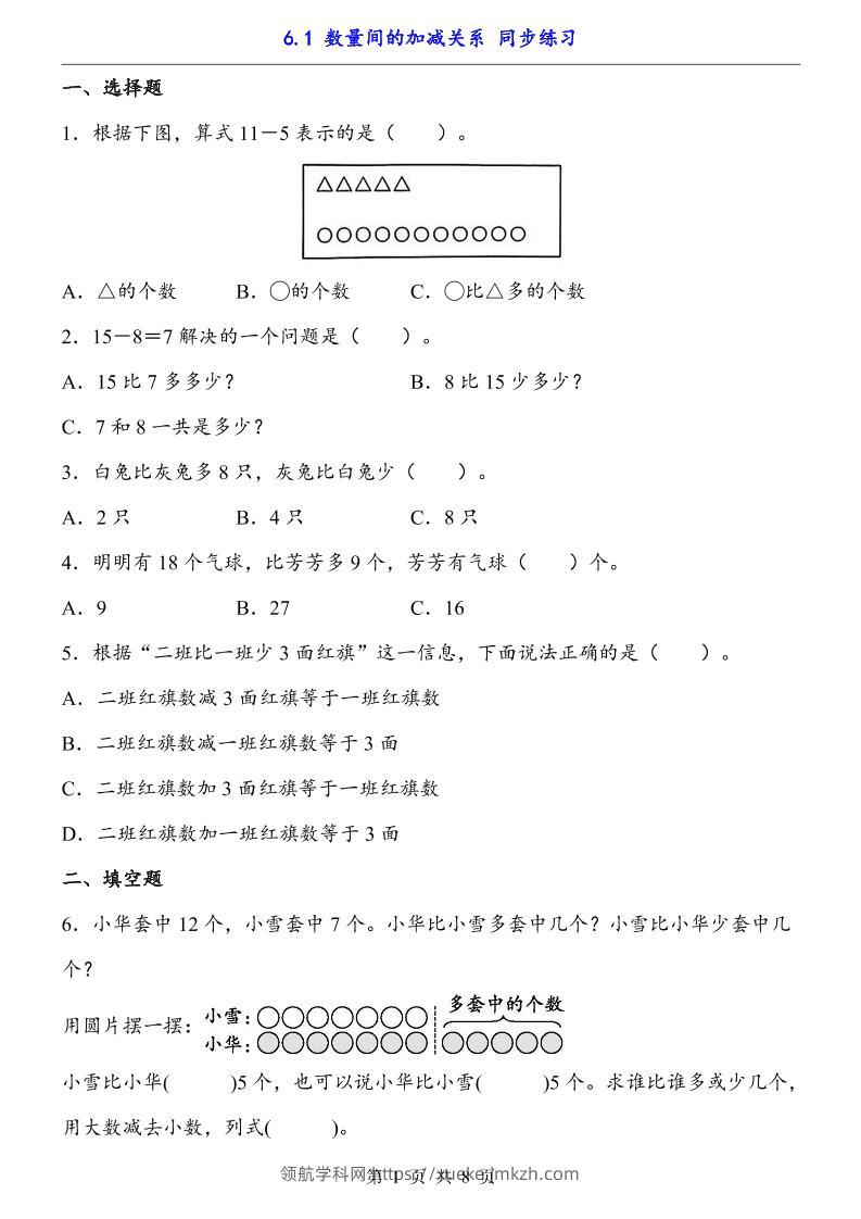 一下数学【数量间的加减关系（同步练习）】-领航学科网