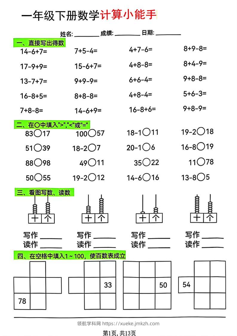 一年级下数学计算小能手综合练-领航学科网