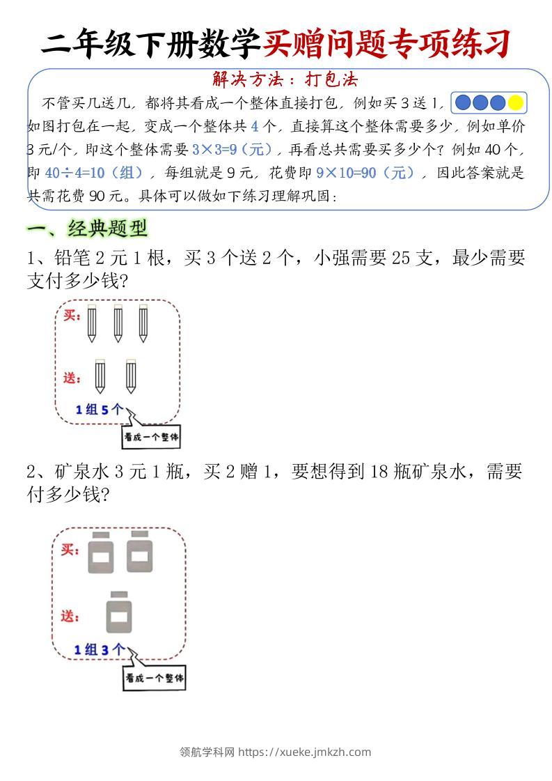 二下数学【买赠问题专项练习（空白）】-领航学科网