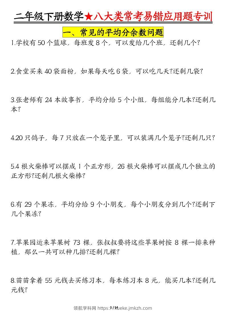二下数学【八大常考易错应用题（空白）】-领航学科网