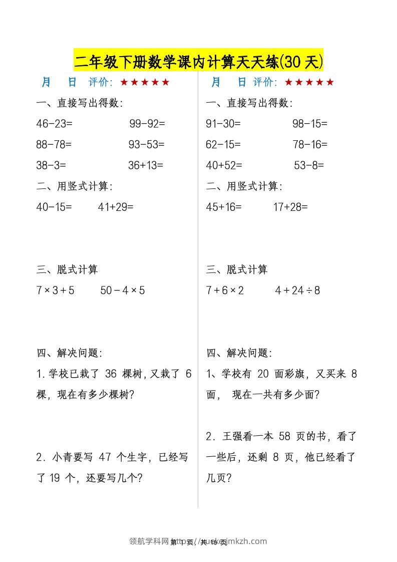 二下数学【课内计算天天练30天】-领航学科网