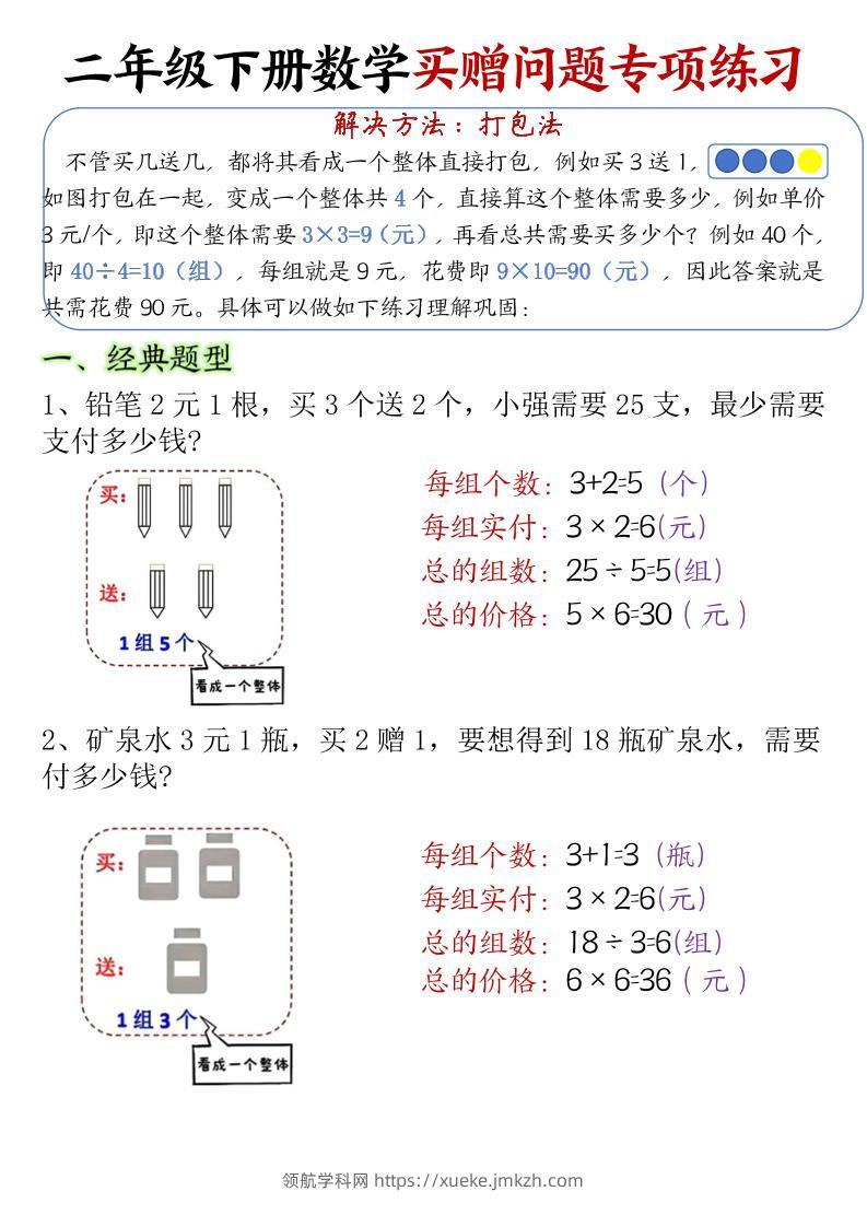 二下数学【买赠问题专项练习（答案）】-领航学科网
