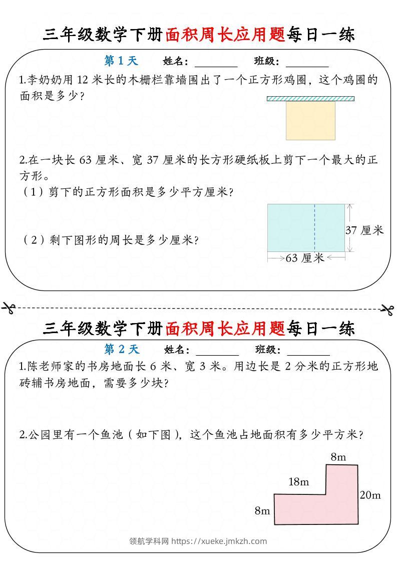 三下数学【《面积周长应用题》每日一练】-领航学科网