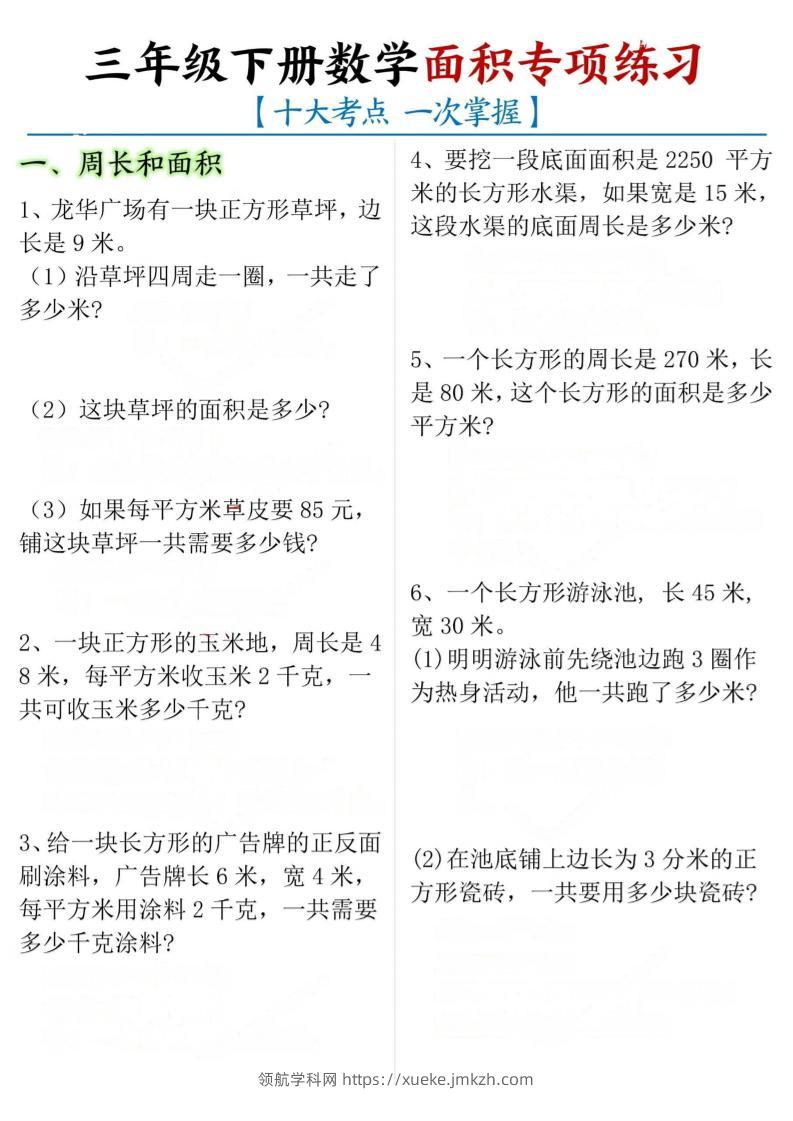 三下数学【面积专项练习（十大考点）】-领航学科网