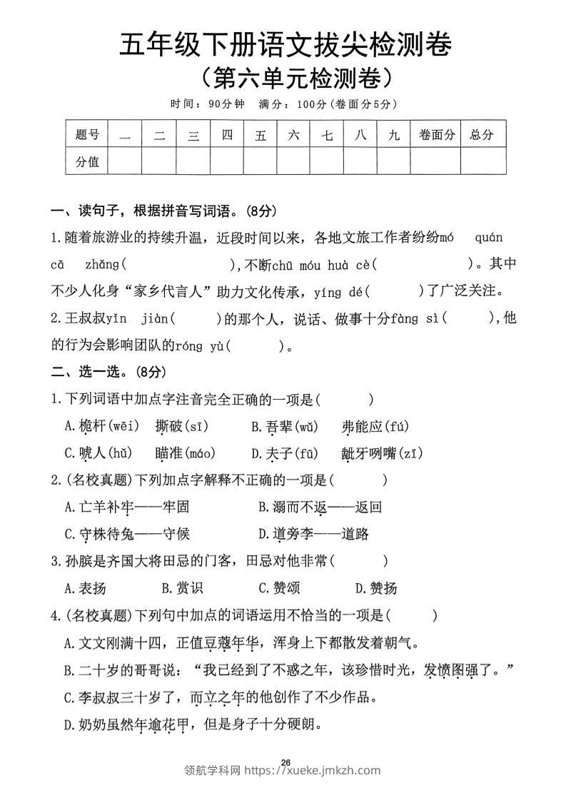 五下语文第6单元拔尖检测卷-领航学科网