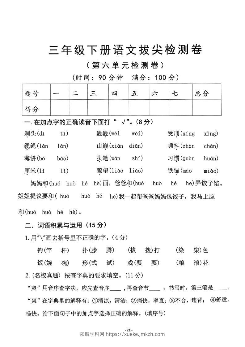 三下语文第6单元拔尖检测卷-领航学科网