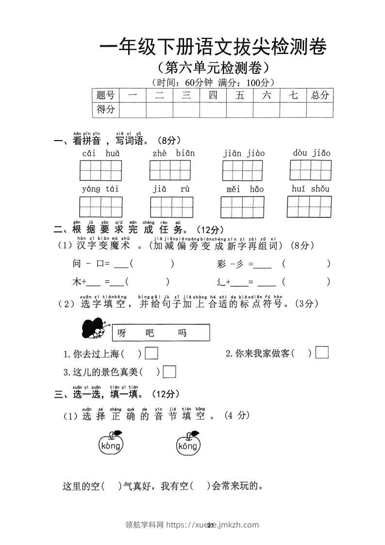 一下语文第6单元拔尖检测卷-领航学科网
