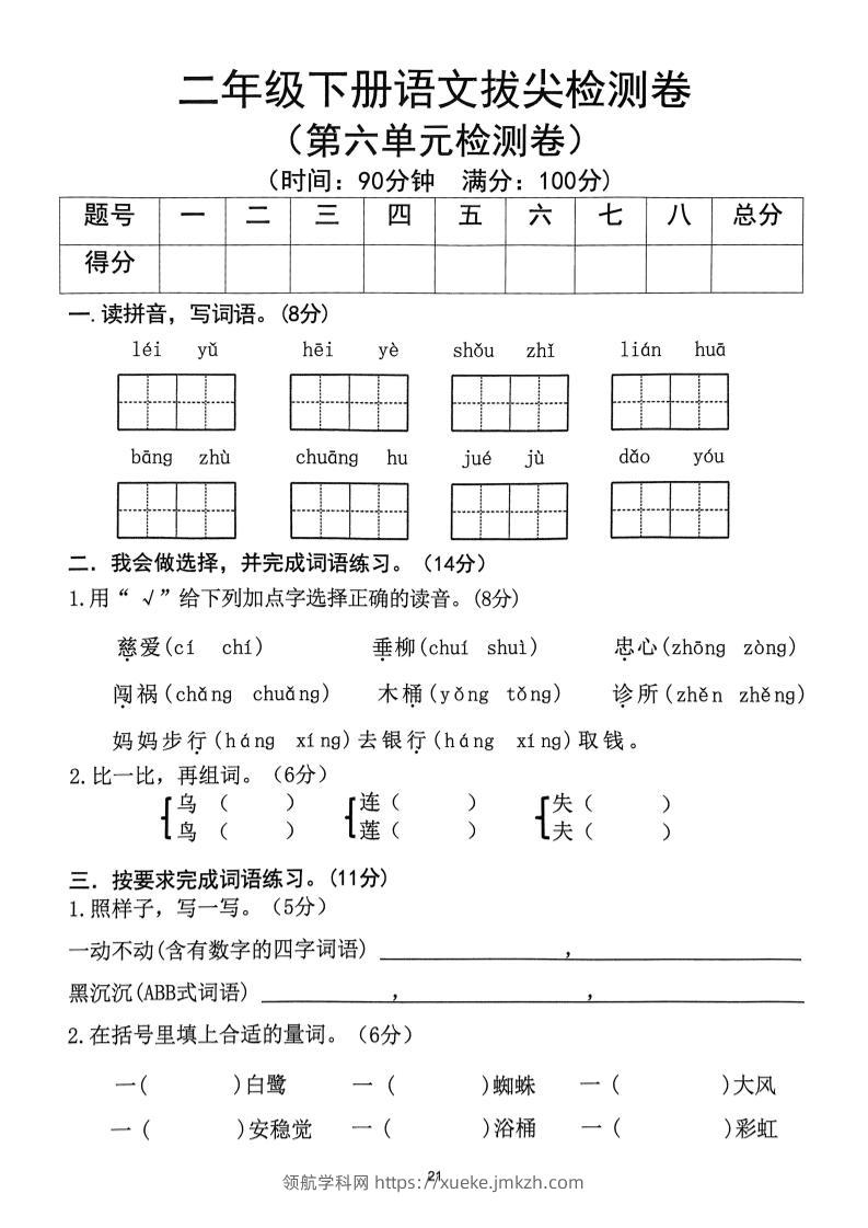 二下语文第6单元拔尖检测卷-领航学科网