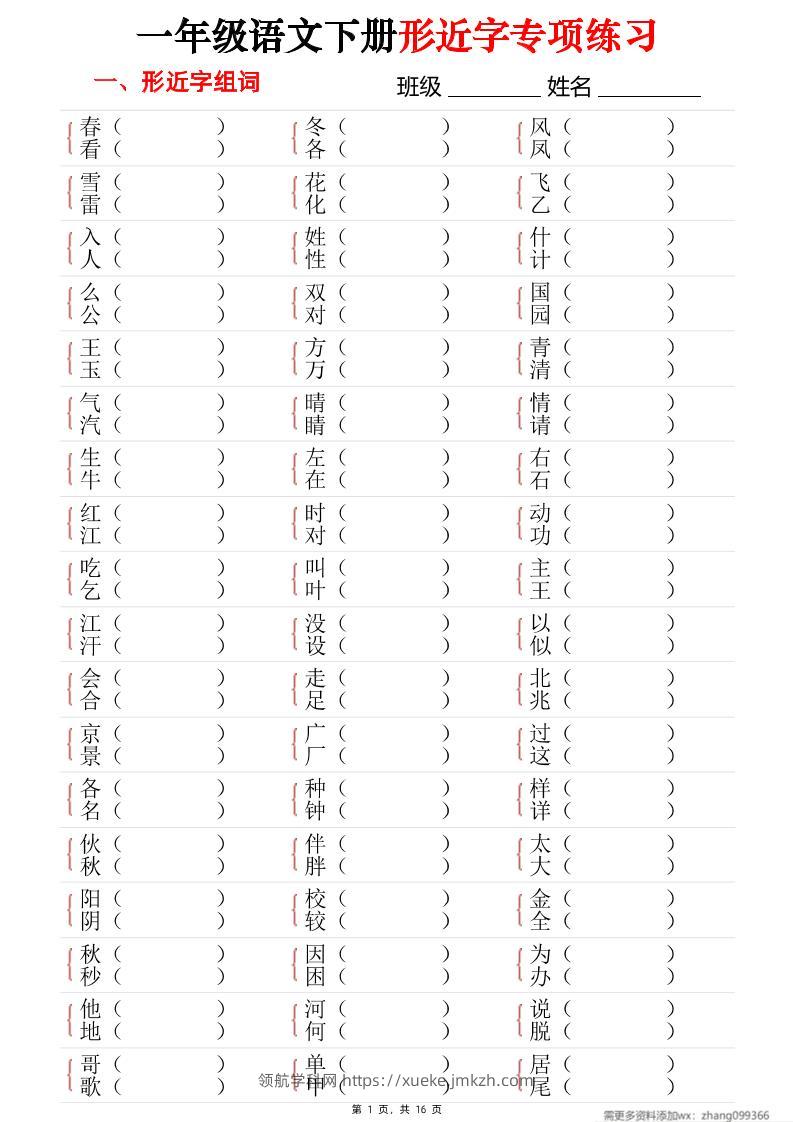 25春一年级语文下册形近字专项练习（含答案16页）-领航学科网