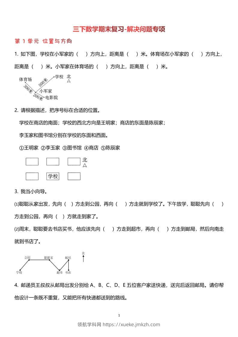 【期末复习解决问题专项】三下数学-领航学科网