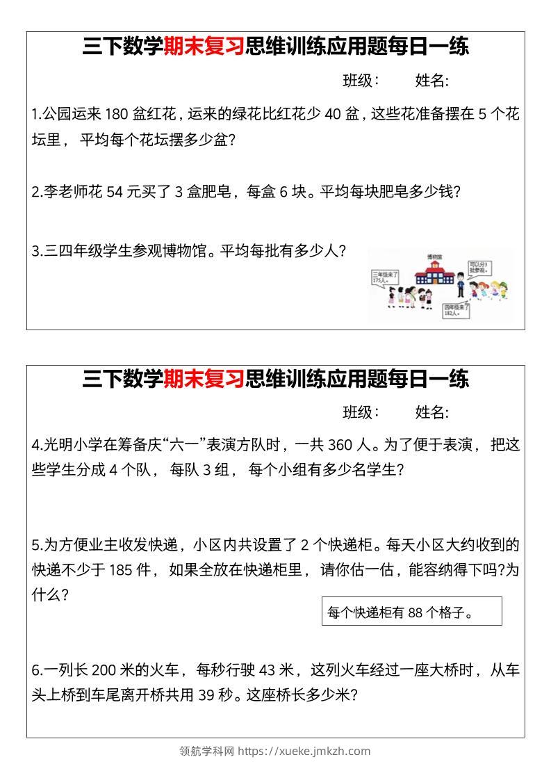 【期末复习思维训练应用题每日一练】三下数学-领航学科网
