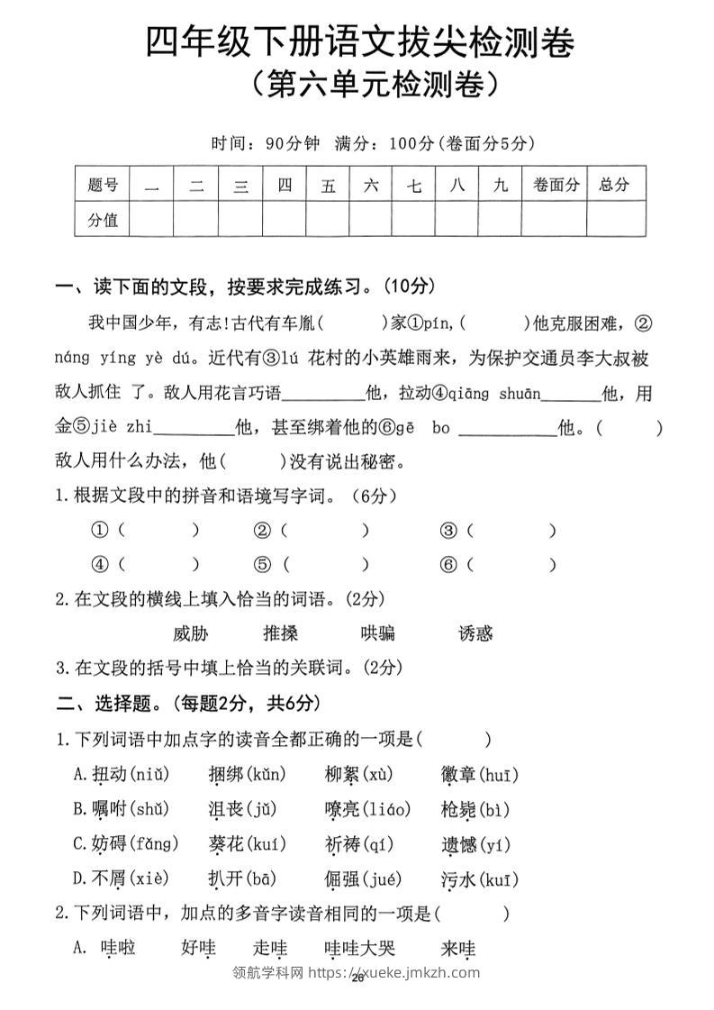 四下语文第6单元拔尖检测卷-领航学科网