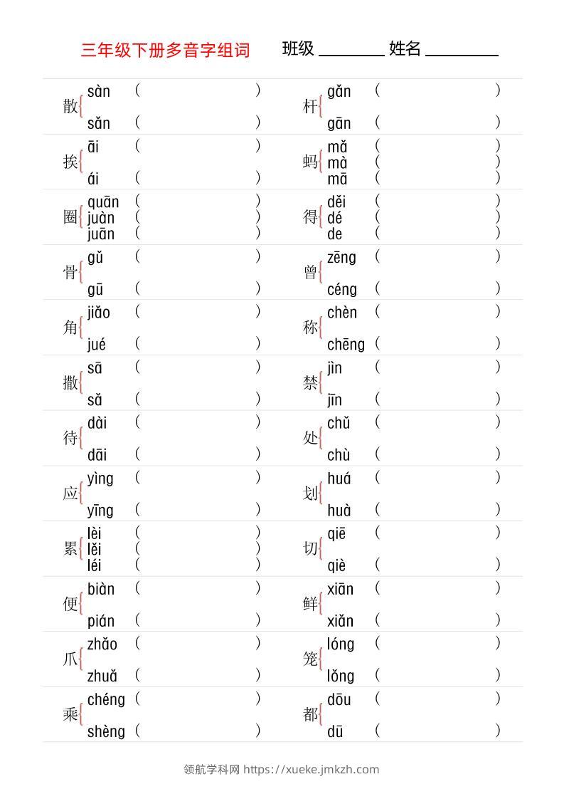 【多音字专项训练】三下语文-领航学科网