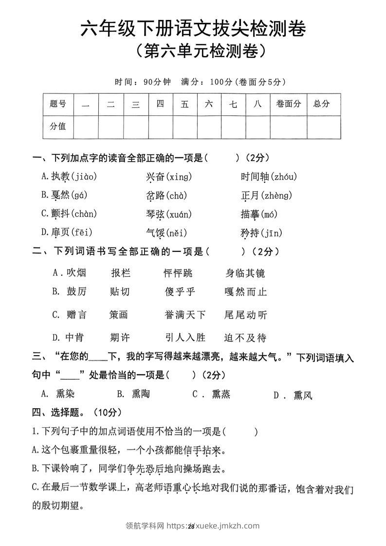 六下语文第6单元拔尖检测卷-领航学科网