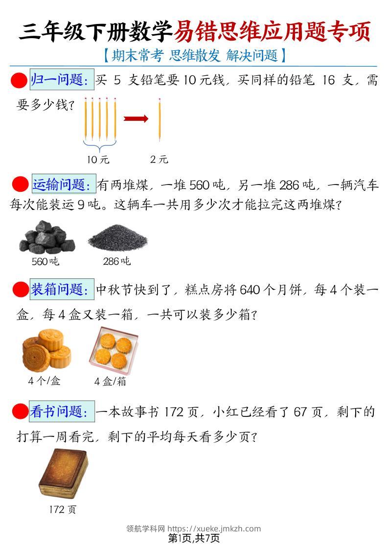 【期末常考易错思维应用题母题】三下数学-领航学科网