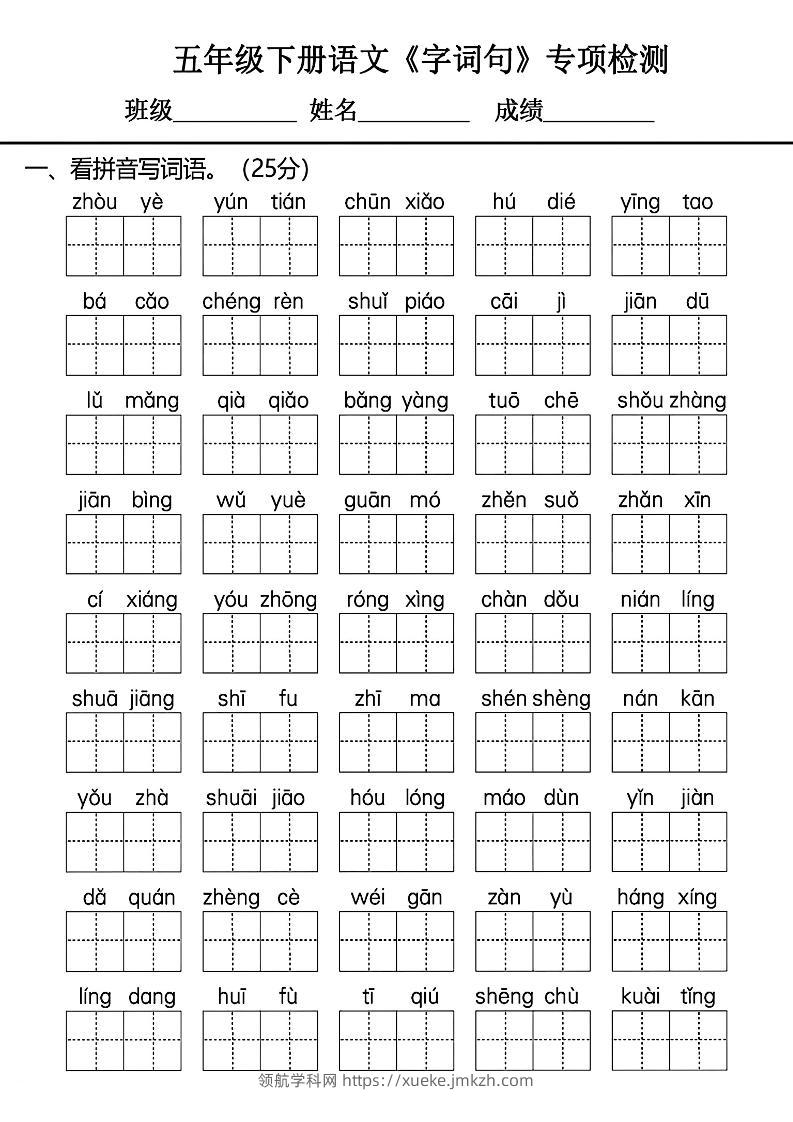 五年级下册语文《字词句》专项检测卷-领航学科网