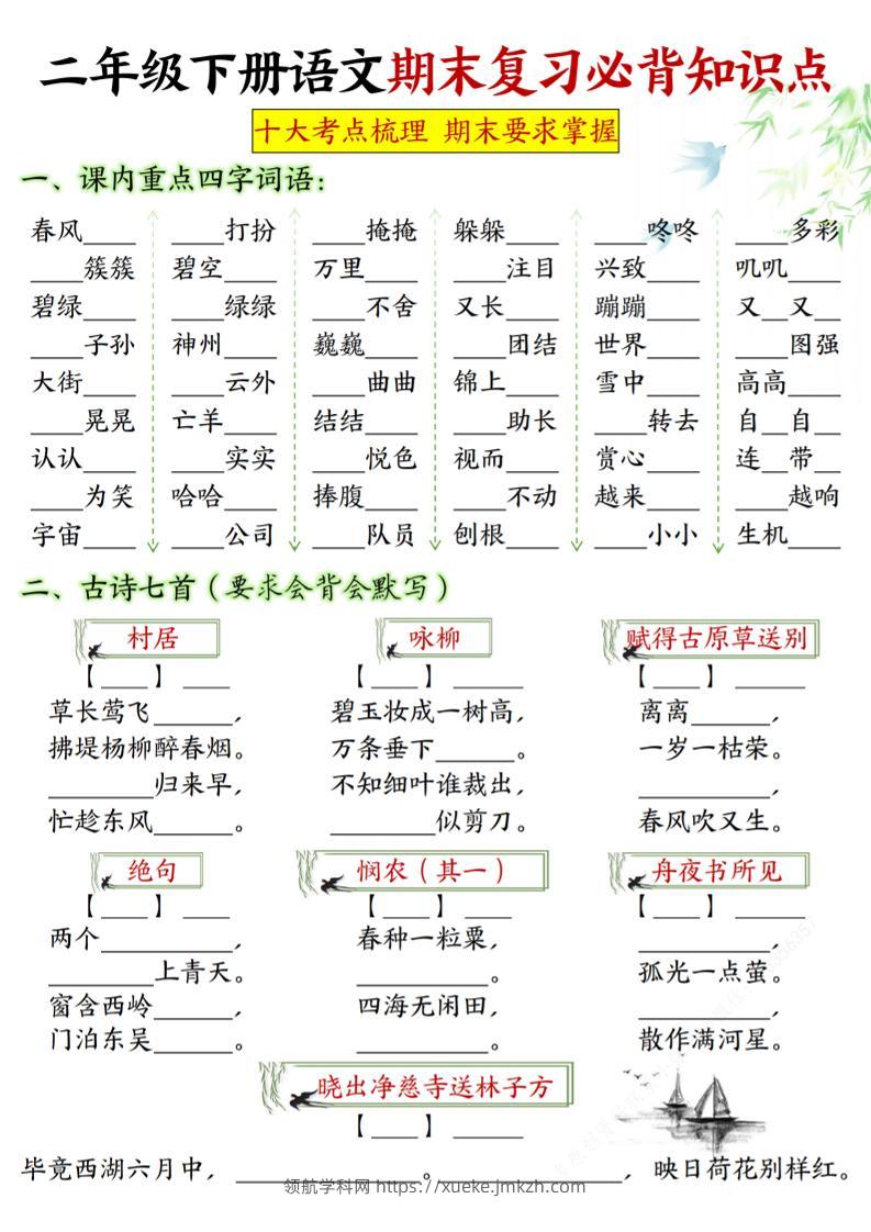 【期末复习必背知识点-填空版】二下语文_纯图版-领航学科网