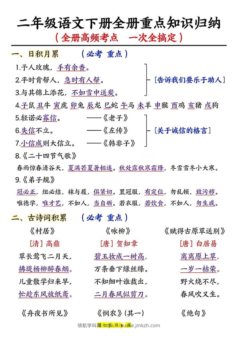 二下语文期末考试全册高频考点-领航学科网