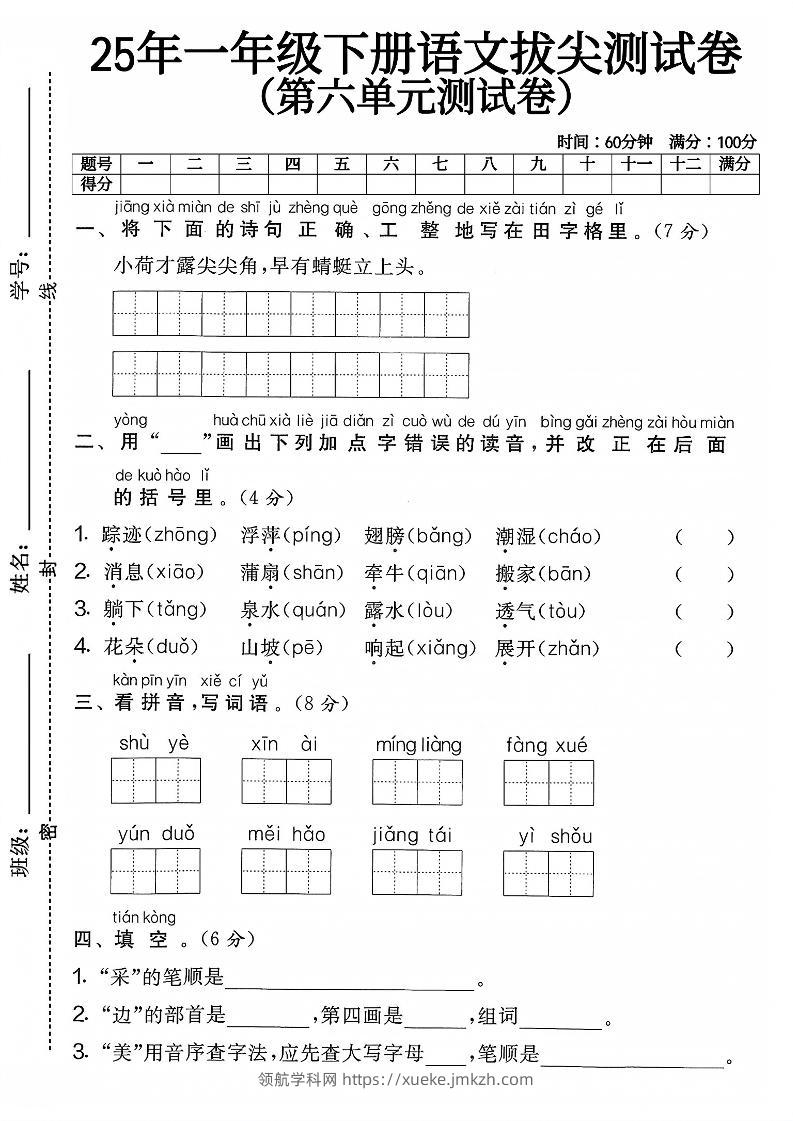 一下语文第六单元4-领航学科网