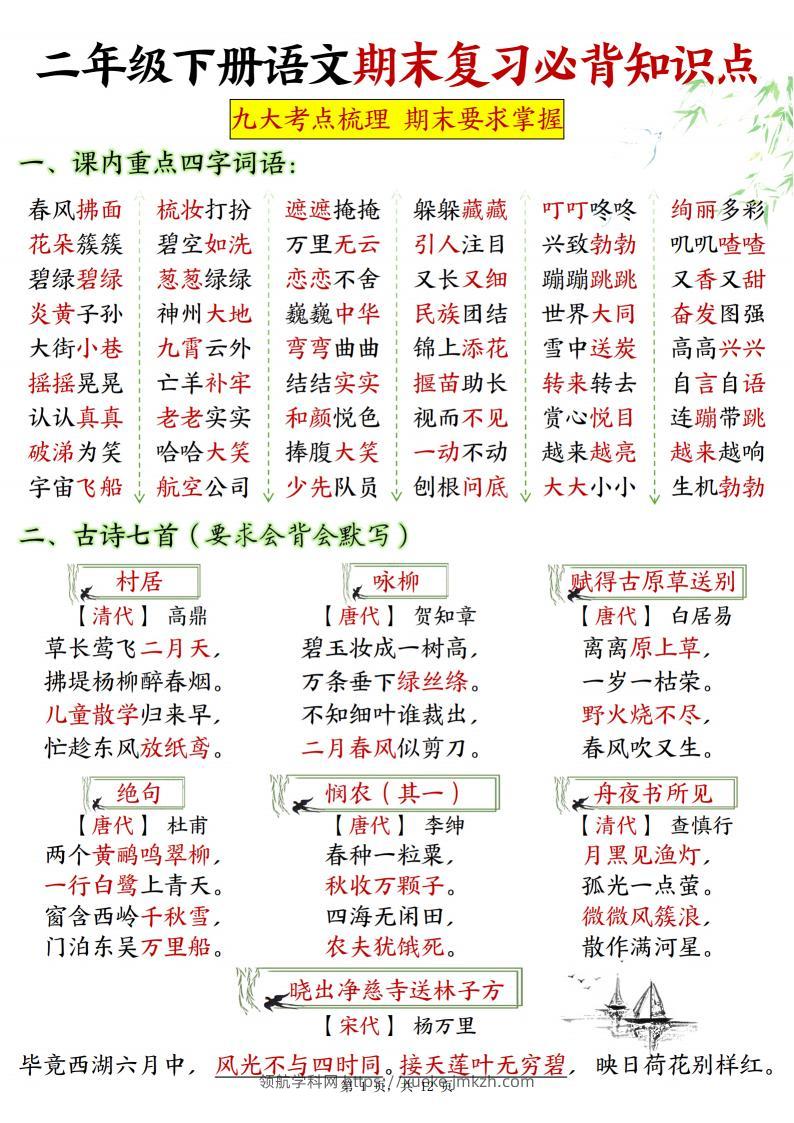 二下语文期末复习必背知识点九大考点梳理12页-领航学科网
