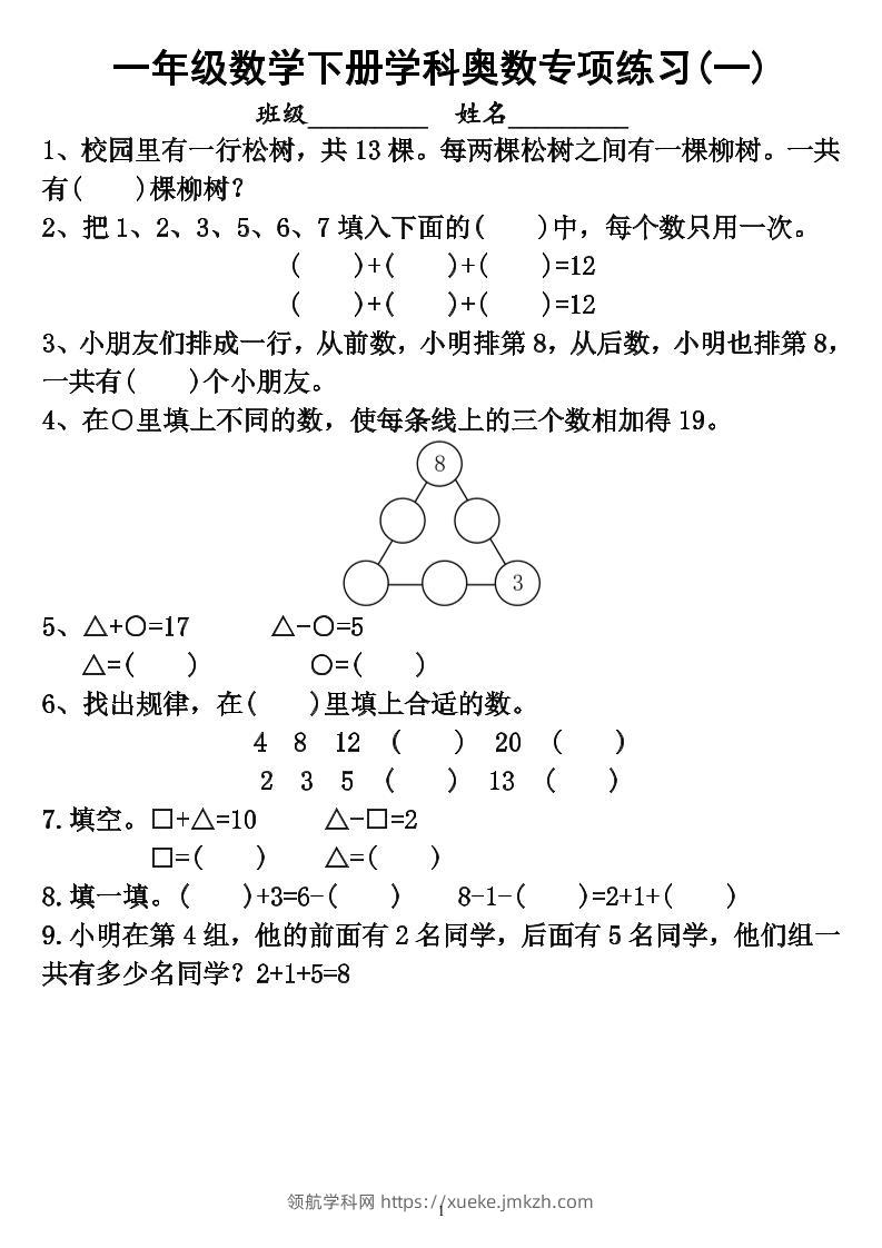 【奥数】一下数学学科奥数专项练习（6页）-领航学科网