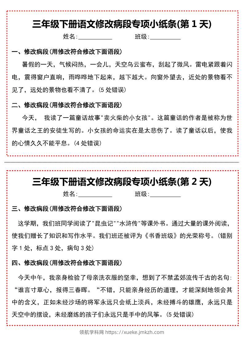三下语文修改病段专项小纸条-领航学科网