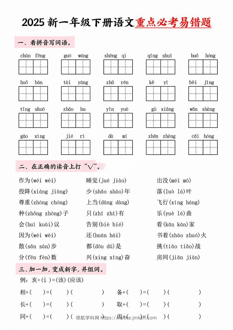 【专项】一年级下册语文重点必考易错题-领航学科网