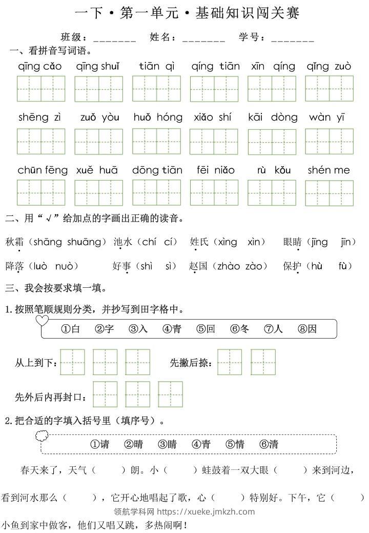 一下语文1-8单元基础知识闯关赛（无答案）-领航学科网
