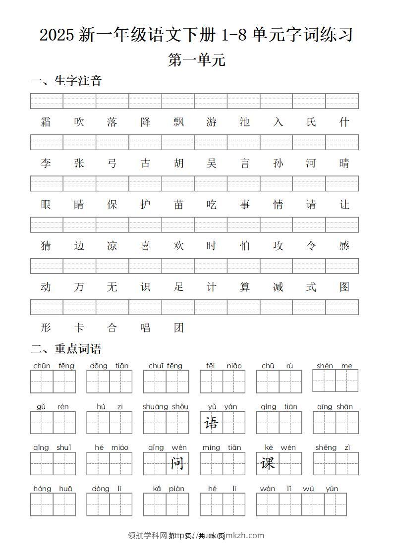 【25新一下语文1-8单元字词练习(含答案16页)-领航学科网