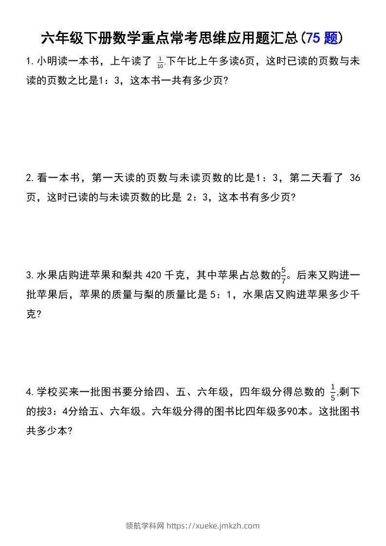 六年级下数学常考易错应用题（75道）-领航学科网